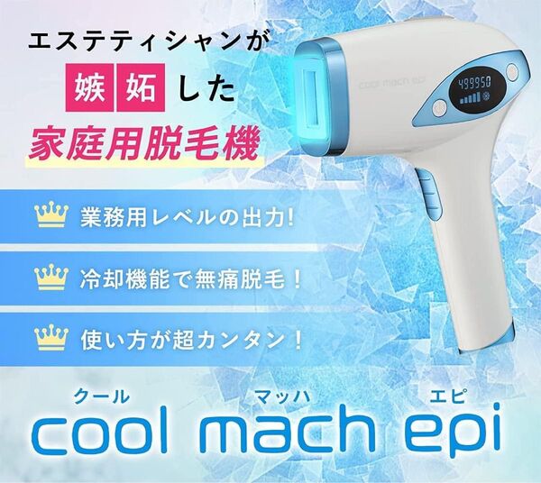 新品未使用　coolmachepi 脱毛器 家庭用 光脱毛器 光美容器 50万回照射 最大15J出力 全身脱毛 vio脱毛 