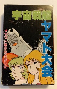 【送料無料/ 匿名配送】レア　 カセットテープ 「宇宙戦艦ヤマト大会 　★ヤマト新たなる旅立ち」 昭和　パチソン　　アニメソング集　