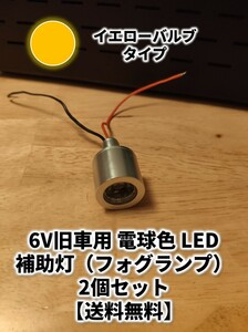 【2個1セット】6V LED イエローバルブ フォグ ランプ ライト 旧車 直流用 LEDドライバ付 わかる人用 モンキー リトルホンダ モトラ カブ