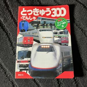 とっきゅう・でんしゃ３００ （げんきスーパーかんさつ絵本　　　３） 講談社　編