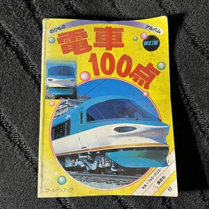 【中古】のりものアルバム 電車100点