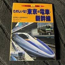 【中古】たのしいな！東京の電車 新幹線_画像1