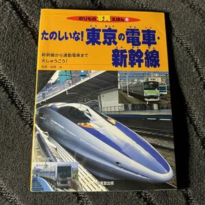 【中古】たのしいな！東京の電車 新幹線