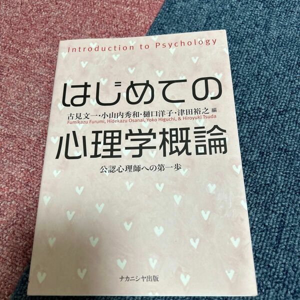 はじめての心理学概論　公認心理師への第一歩 古見文一／編　小山内秀和／編　樋口洋子／編　津田裕之／編