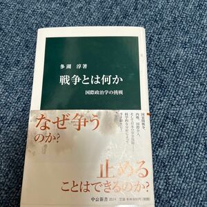 戦争とは何か　国際政治学の挑戦 （中公新書　２５７４） 多湖淳／著