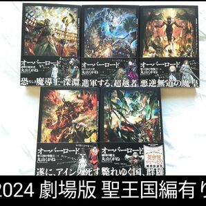 2024劇場版聖王国編 アニメ化最新作まで オーバーロード10~14 丸山くがね