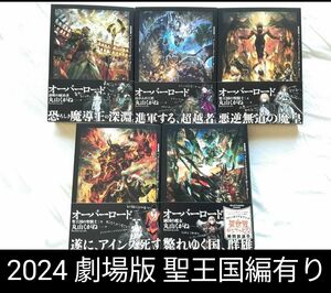 2024劇場版聖王国編 アニメ化最新作まで オーバーロード10~14 丸山くがね