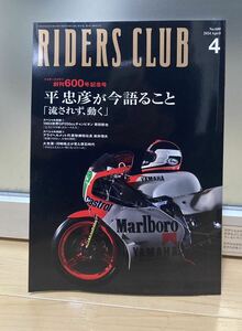 RIDERSCLUB ライダースクラブ　2024年4月 創刊600号記念号　平忠彦　原田哲也