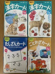 送料無料 KUMON くもん 漢字カード たしざんカード ことわざカード4点セット