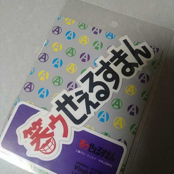 笑ゥせぇるすまん・ステッカー・ロゴ・ダイカット・日本製☆匿名配送＆送料無料＆新品☆