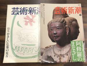 芸術新潮　仏像　2冊セット　仏教美術　雑誌