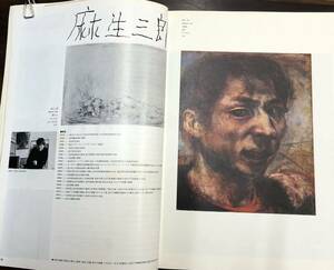 みづゑ 特集　麻生三郎　1976 no.854 美術雑誌