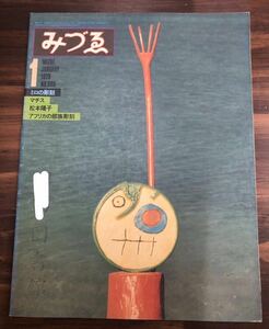 みづゑ　1979 1月　no.886　美術出版社 特集　ミロの彫刻