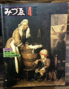 みづゑ　1979 4月　no.889 　美術出版社 特集　シャルダン