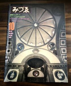 みづゑ　1980 10月　no.907　美術出版社 特集　建築のルネサンス　フィレンツェのブルネレスキ 美術雑誌