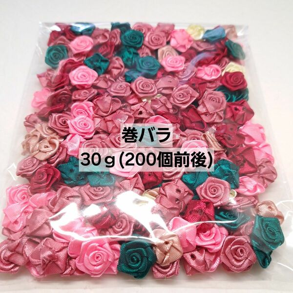 手芸 ぬい服 巻バラ 30ｇ