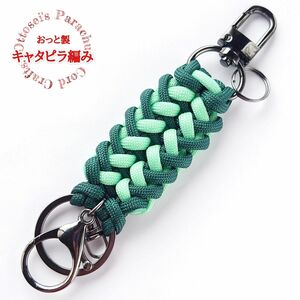 No.235【ハンドメイド パラコード キーホルダー ストラップ キャタピラ パラコードキーホルダー◆