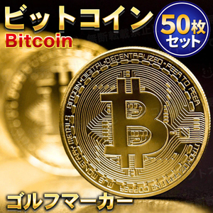 ビットコイン ゴルフマーカー 50枚セット Bitcoin レプリカコイン ゴールド 仮想通貨 暗号通貨 マジック コンペ 商品 景品 お守り 磁石