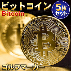 ビットコイン ゴルフマーカー 5枚セット Bitcoin レプリカコイン ゴールド 仮想通貨 暗号通貨 マジック コンペ 商品 景品 お守り 磁石