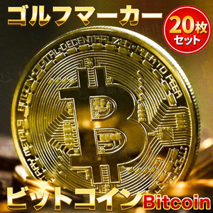 ビットコイン ゴルフマーカー 20枚セット Bitcoin レプリカコイン ゴールド 仮想通貨 暗号通貨 マジック コンペ 商品 景品 お守り 磁石