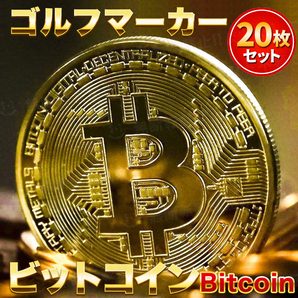 ビットコイン ゴルフマーカー 20枚セット Bitcoin レプリカコイン ゴールド 仮想通貨 暗号通貨 マジック コンペ 商品 景品 お守り 磁石の画像1