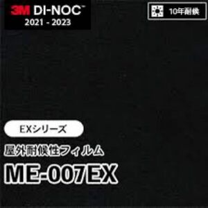 ダイノックシートME-007EX 屋外耐候性フィルム　5.5m