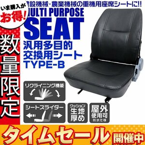 【数量限定価格】汎用 多目的シート 交換用シート リクライニング スライダー付 前後調整可 防水 トラクタ コンバイン フォークリフト 作業