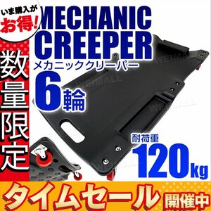 【数量限定価格】自動車メンテ作業用 6輪 寝板カート メカニック 低床クリーパー 軽量プラスチック 耐荷重125kg クリッパー