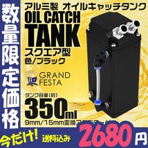 【最終セール】汎用オイルキャッチタンク 大容量350ml アルミ製 角型 ホース付 インジケータ付 高耐久 キャッチタン_画像1