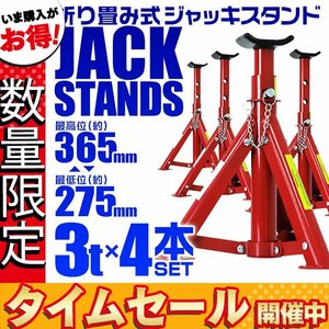 【数量限定価格】馬ジャッキ 4基セット スタンド 3t 3トン 折りたたみ式 傷防止ゴム ラバー付 自動車整備 タイヤ 交換 ウマ 3段階調整