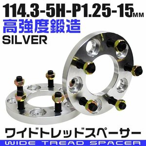 ワイドトレッドスペーサー 15mm PCD114.3-5H-M12×P1.25 5穴 ワイトレ ワイドスペーサー アルミ鍛造 ホイール ナット付 銀 シルバー 2枚