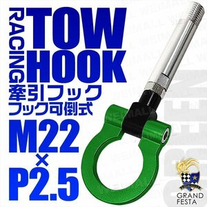 汎用 牽引フック M22×P2.5 可倒式 脱着式 軽量 トーイングフック 折畳式 ホンダ S660 フィット GK5 日産 フェアレディZ 緑 グリーン