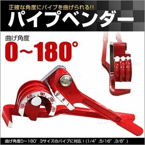 パイプベンダー チューブベンダー パイプ曲げ加工 6mm 8mm 10mm 曲げ角度0～180° パイプ ベンダー ブレーキ エアコン配管に