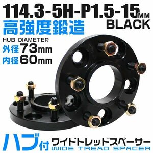 73mmハブセン ワイドトレッドスペーサー 15mm PCD114.3-5H-M12×P1.5 5穴 ワイドスペーサー ワイトレ ホイール ナット付 黒 ブラック 2枚