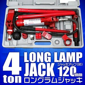 ロングラムジャッキ 手動 4t 油圧式ポートパワー 油圧ジャッキ セット 4トン ストローク120mm ボディフレーム修正 板金 工具 [特価]