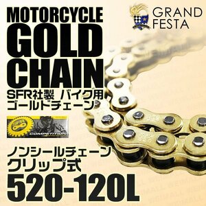  Gold bike chain 520-120L non seal clip type Kawasaki BALIUS-Ⅱ Eliminator 250 ER-6F Ninja650 KX250 Z750 other gold SFR made 