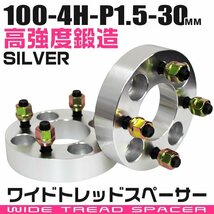 ワイドトレッドスペーサー 30mm PCD100-4H-M12×P1.5 4穴 ワイトレ ワイドスペーサー アルミ鍛造 ホイール ナット付 銀 シルバー 2枚_画像1