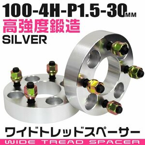 ワイドトレッドスペーサー 30mm PCD100-4H-M12×P1.5 4穴 ワイトレ ワイドスペーサー アルミ鍛造 ホイール ナット付 銀 シルバー 2枚