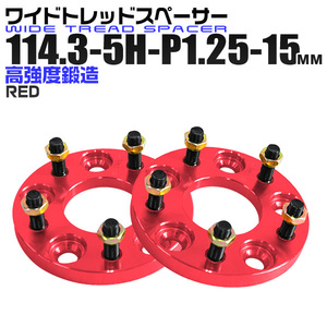 ワイドトレッドスペーサー 15mm PCD114.3-5H-M12×P1.25 5穴 ワイトレ アルミ鍛造 ホイール ナット付 レッド 赤