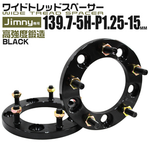 ワイドトレッドスペーサー Jimny ジムニー PCD139.7-5H-1.25-15mm ナット付 ツライチ カスタム ワイトレ ブラック 黒