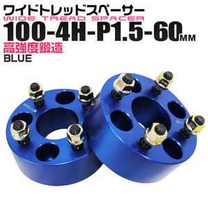 ワイドトレッドスペーサー 60mm PCD100-4H-M12×P1.5 4穴 ワイトレ アルミ鍛造 ホイール ナット付 ブルー 青