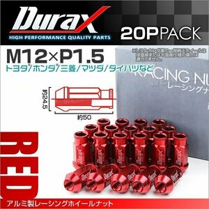 アルミ製ホイールナット M12xP1.5 貫通ロング 50mm Durax ラグナット 20個セット トヨタ ホンダ 三菱 マツダ ダイハツ 赤 レッド