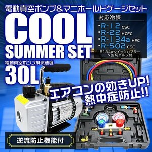 缶切付エアコンガスチャージ 対応冷媒 R134a R12 R22 R502 マニホールドゲージ 逆流防止付 電動真空ポンプ30L エアコン修理 お得SET