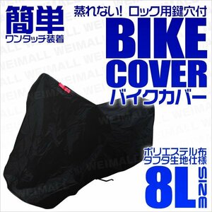 バイクカバー 8L 大型 車体カバー タフタ素材 バイク用ボディカバー 鍵穴付 風飛防止付 盗難対策 黒ブラック 汎用 アメリカン ハーレー BMW