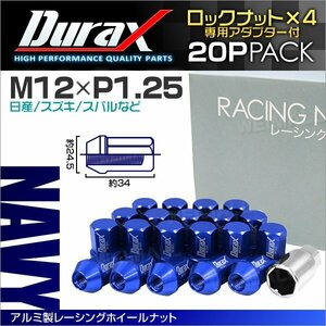 アルミ製ロックナット M12xP1.25 袋ショート 非貫通 34mm 鍛造ホイール ラグ ナット Durax 20個セット 日産 スズキ スバル 藍 ネイビー