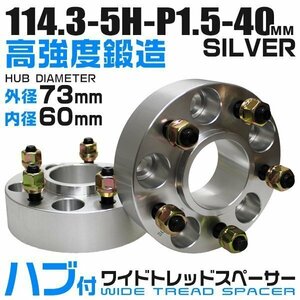 73mmハブセン ワイドトレッドスペーサー 40mm PCD114.3-5H-M12×P1.5 5穴 ワイドスペーサー ワイトレ ホイール ナット付 銀 シルバー 2枚