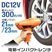 【数量限定価格】電動インパクト レンチ DC12V シガー電源 ソケット付 21mm 23mm ケース付 タイヤ交換 車 工具 LED付 自動車用_画像2