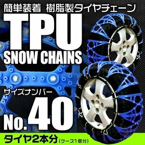  non metal tire chain 165/65R14 165/55R15 other resin made snow chain rubber jack un- necessary snow road 1 set ( tire 2 pcs minute ) 40 size [ easy installation ]