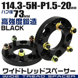 ワイドトレッドスペーサー 20mm PCD114.3-5H-M12×P1.5 5穴 ワイトレ アルミ鍛造 ホイール ナット付 ブラック 黒