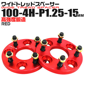 ワイドトレッドスペーサー 15mm PCD100-4H-M12×P1.25 4穴 ワイトレ アルミ鍛造 ホイール ナット付 レッド 赤